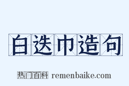 白迭巾造句是什么意思的图片